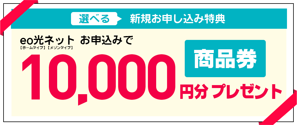 eo光　10,000円分商品券プレゼント！