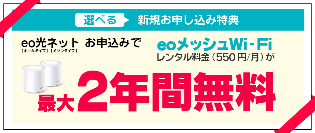 eoメッシュWi-Fi 最大2年間割引！