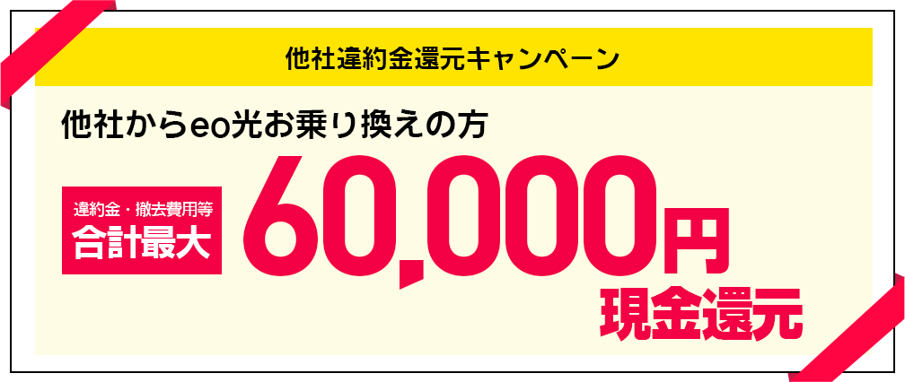 eo光に乗り換え申込で最大60,000円還元！