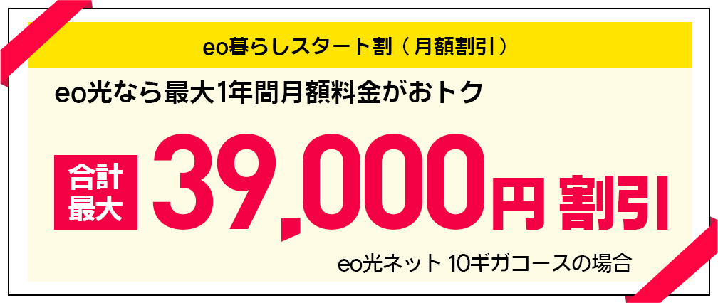 eo光ネット新規・乗り換えお申し込みでおトク！