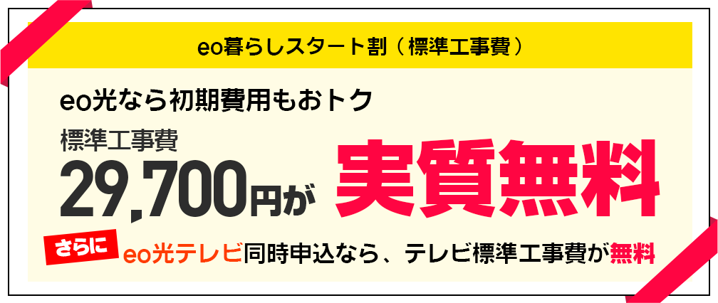 標準工事費通常29,700円 実質0円に！