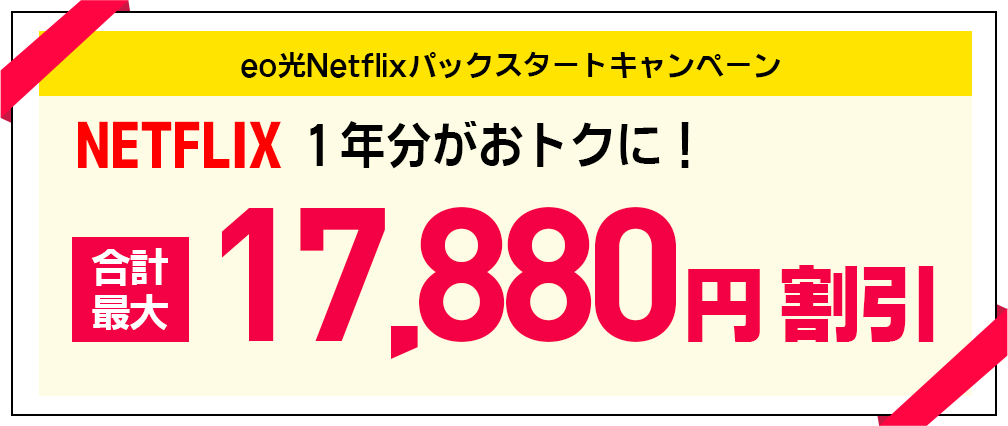 標準工事費通常29,700円 実質0円に！