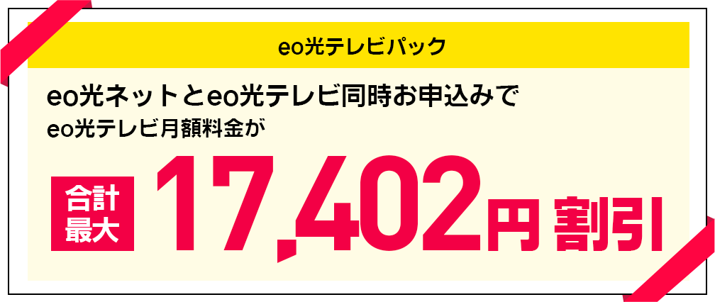 eo光ネット新規・乗り換えお申し込みでおトク！