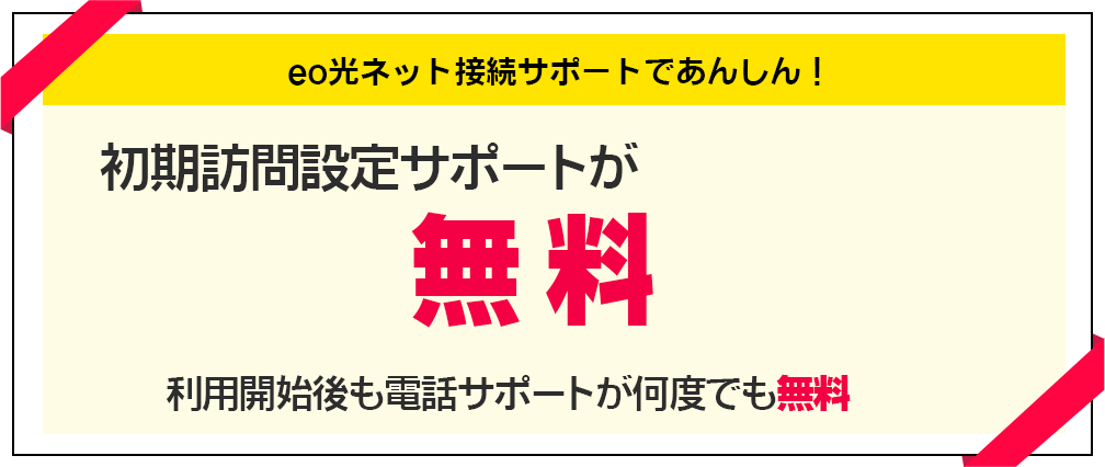 eo光ネットは設定サポートも充実！