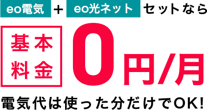 eo電気+eo光ネットセットなら基本料金0円/月 電気代は使った分だけでOK!