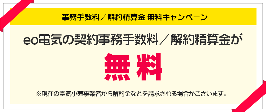 eo暮らしスタート割