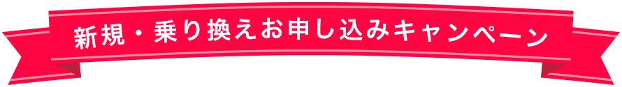 新規・乗り換えお申し込みキャンペーン