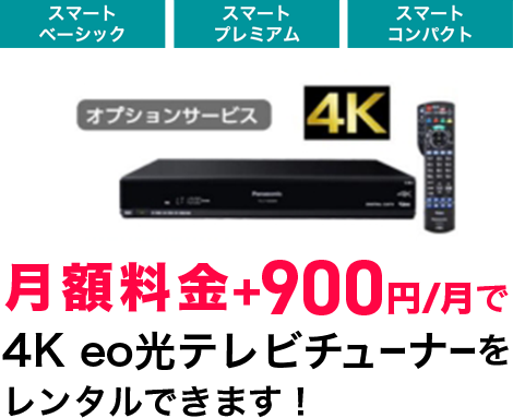 月額料金+990円/月で4K eo光TVチューナをレンタル出来ます!