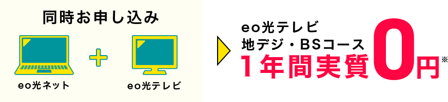 eo光ネット+eo光テレビ同時お申込み eo光テレビ 地デジ・BSコース 1年間実質0円