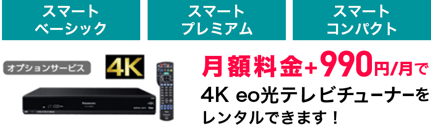 月額料金+990円/月で4K eo光TVチューナをレンタル出来ます!